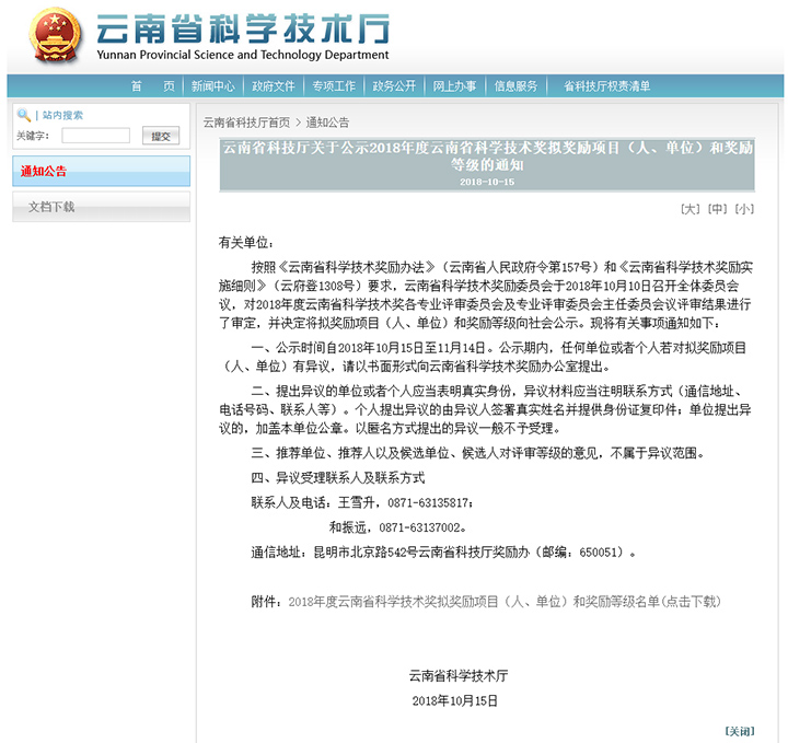 2018年度云南省科学技术奖 anli.jpg